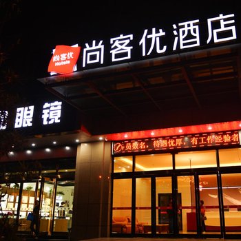 焦作尚客优酒店理工大学店酒店提供图片