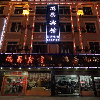 象州鸿昌宾馆