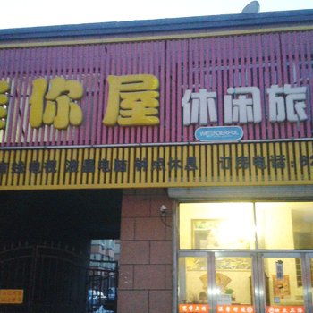 吉林市迷你屋时尚宾馆酒店提供图片