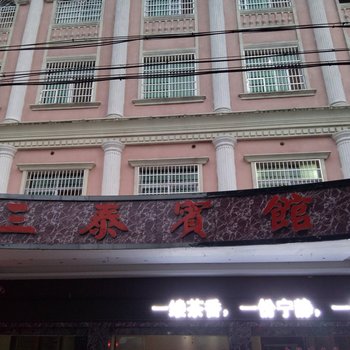 岳阳临湘三泰宾馆酒店提供图片