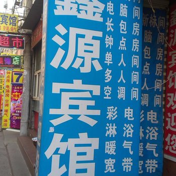 鑫源宾馆(西安南里王村店)