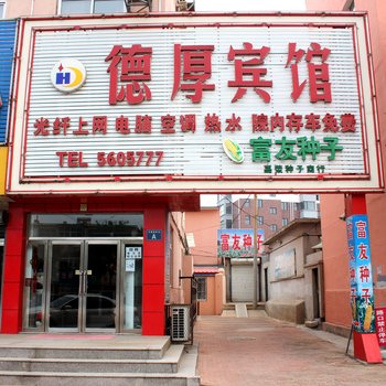 兴城德厚宾馆酒店提供图片