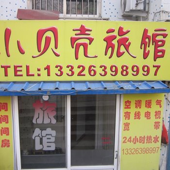 青岛小贝壳旅馆