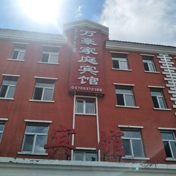 根河万豪家庭宾馆酒店提供图片