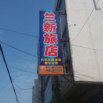 丹阳兰新旅店酒店提供图片