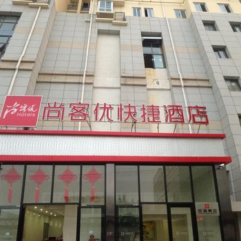 尚客优快捷酒店（淮安北京北路店）酒店提供图片