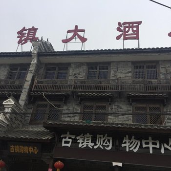 山阳古镇宾馆酒店提供图片