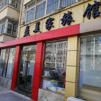 沈阳益美家旅馆