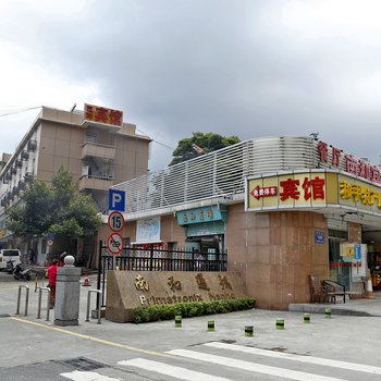 深圳南和招待所