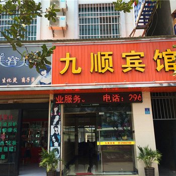 芒市九顺宾馆酒店提供图片