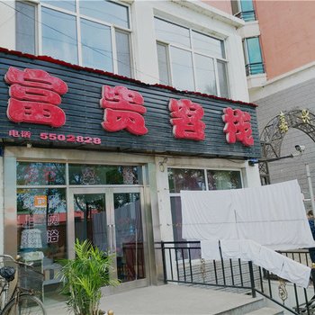 鸡西富贵客栈振兴大街店酒店提供图片