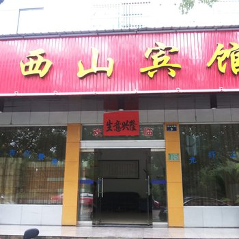 浦江西山宾馆