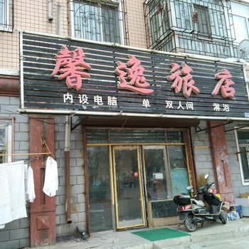 佳木斯市馨逸旅店酒店提供图片