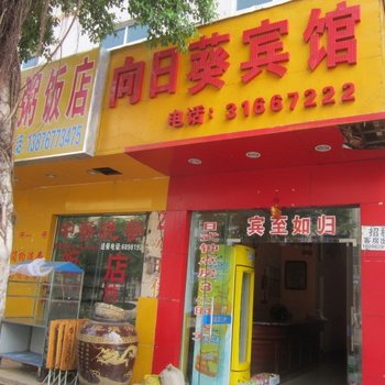 海口向日葵宾馆酒店提供图片
