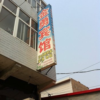 深泽县金勇宾馆酒店提供图片