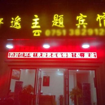 南雄轩逸主题宾馆酒店提供图片