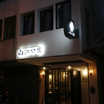 花莲白狗公寓民宿酒店提供图片
