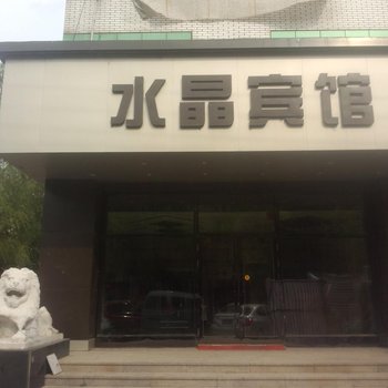 哈尔滨水晶宾馆