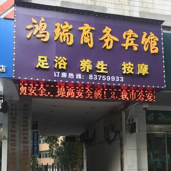 新建鸿瑞宾馆酒店提供图片