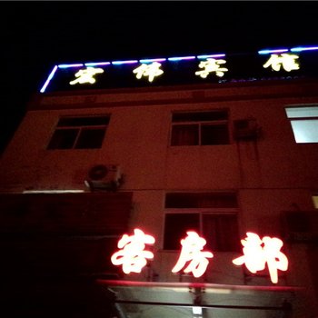 东营宏伟宾馆酒店提供图片