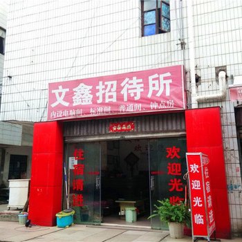 昆明文鑫招待所