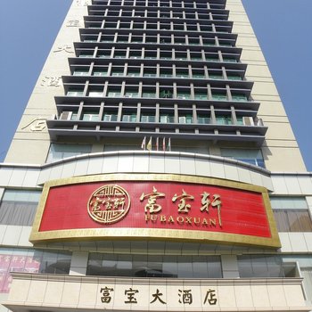 清远富宝大酒店酒店提供图片