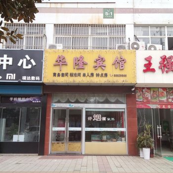 灌云华隆宾馆酒店提供图片