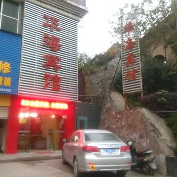 宜昌华海宾馆酒店提供图片