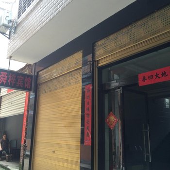 洪湖舜梓宾馆酒店提供图片