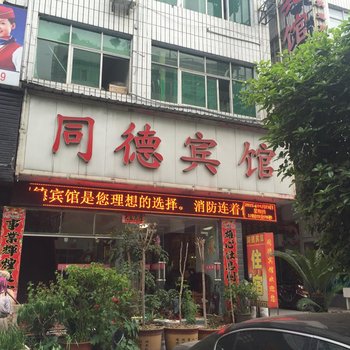 建始同德宾馆酒店提供图片