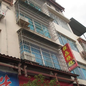 思南龙鑫旅社