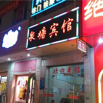 长沙县泉塘宾馆