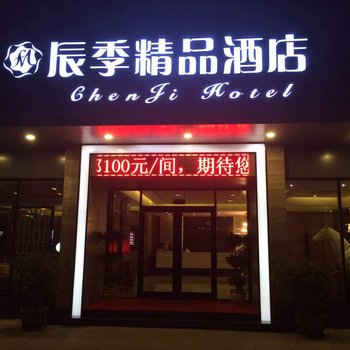 淮安辰季连锁酒店酒店提供图片