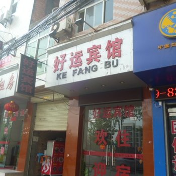 西安好运宾馆