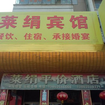 莱阳市莱绢宾馆酒店提供图片