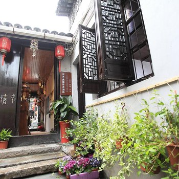 汐沫·西塘复式酒店