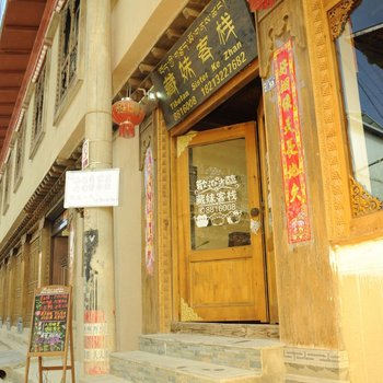 香格里拉藏妹客栈酒店提供图片