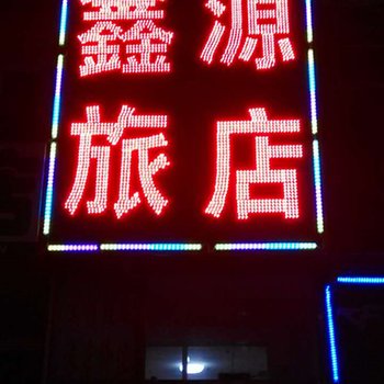 双辽鑫源旅店(四平)酒店提供图片