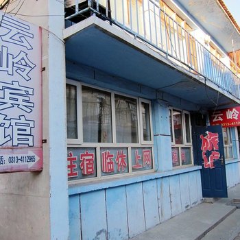 张家口云岭宾馆酒店提供图片