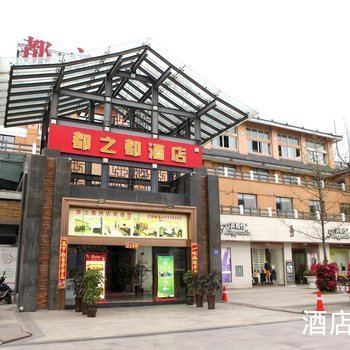 都江堰都之都酒店酒店提供图片