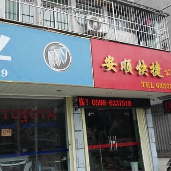 三明尤溪安顺快捷公寓酒店提供图片