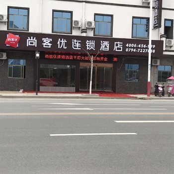 尚客优酒店(南城王府里大街店)酒店提供图片