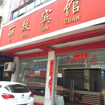 丽致宾馆酒店提供图片