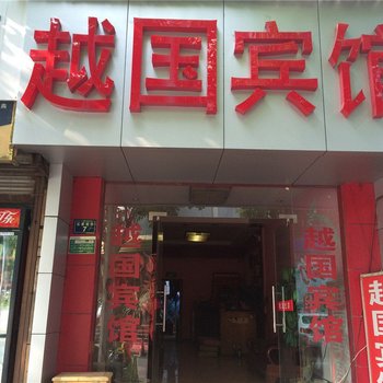 绍兴越国宾馆酒店提供图片