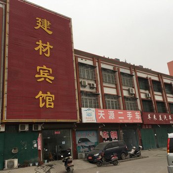 禹州建材宾馆酒店提供图片