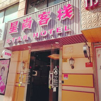 上海星尚客栈宋园路店酒店提供图片