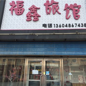 佳木斯市福鑫旅馆酒店提供图片