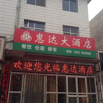 大同灵丘惠达大酒店(北楼)酒店提供图片