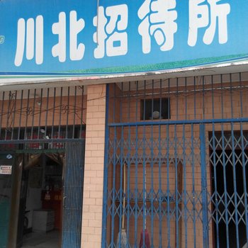 西安川北招待所