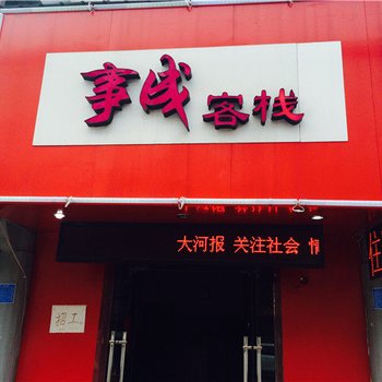 开封事成客栈